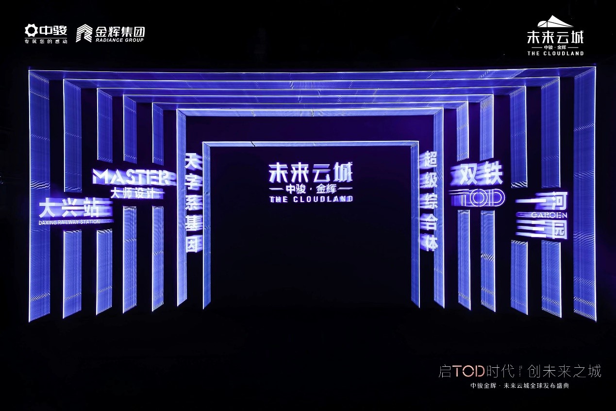 北京首个双铁TOD综合体亮相 中骏金辉携手打造京南发展桥头堡_中国网地产